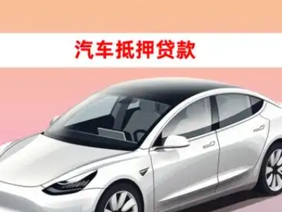 办理沈北车辆抵押贷款需要什么条件，优势以及结清手续?
