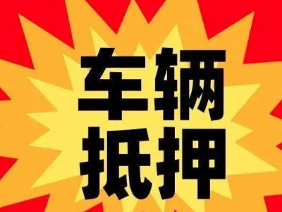 沈北汽车抵押贷款利息一般是多少？